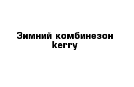 Зимний комбинезон kerry